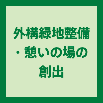 外構緑地整備・憩いの場の創出