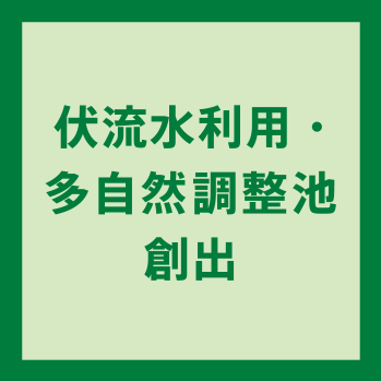 伏流水利用・多自然調整池創出