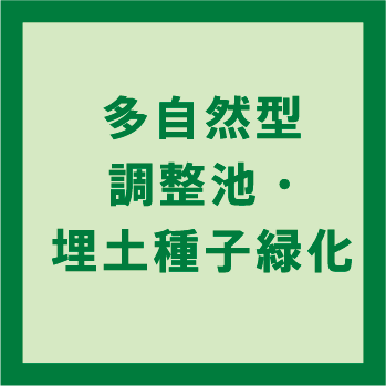 多自然型調整池・埋土種子緑化