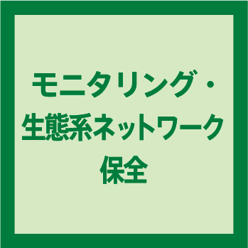 モニタリング・生態系ネットワーク保全