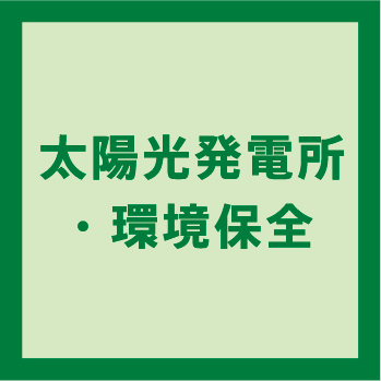 太陽光発電所・環境保全