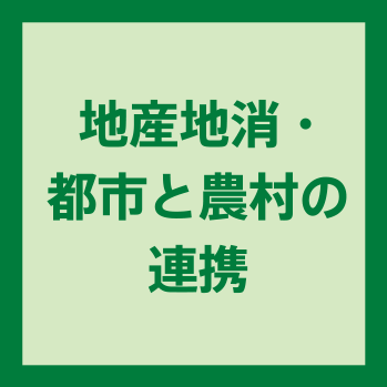 地産地消・都市と農村の連携