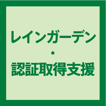 レインガーデン・認証取得支援