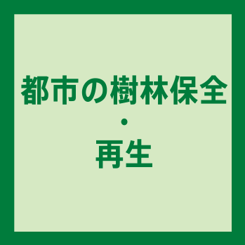 都市の樹林保全・再生