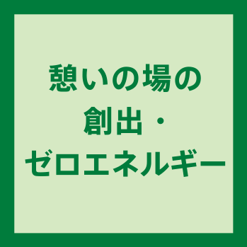 憩いの場の創出・ゼロエネルギー