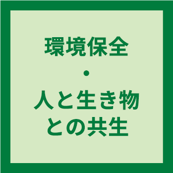 環境保全・人と生き物との共生