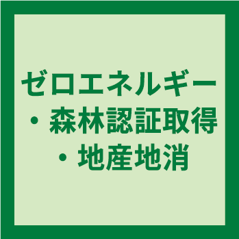 ゼロエネルギー・森林認証取得・地産地消