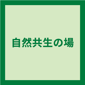 自然共生の場
