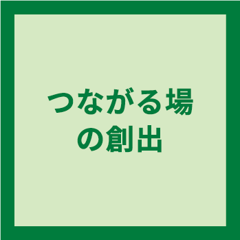 つながる場の創出