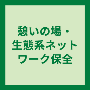 憩いの場・生態系ネットワーク保全