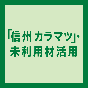 「信州カラマツ」・未利用木材活用