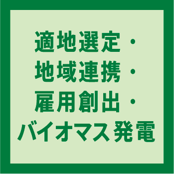 適地選定・地域連携・雇用創出・バイオマス発電