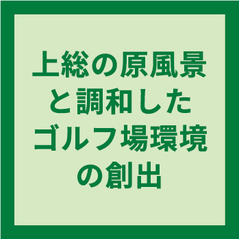 上総の原風景と調和したゴルフ場環境の創出