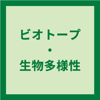 ビオトープ・生物多様性