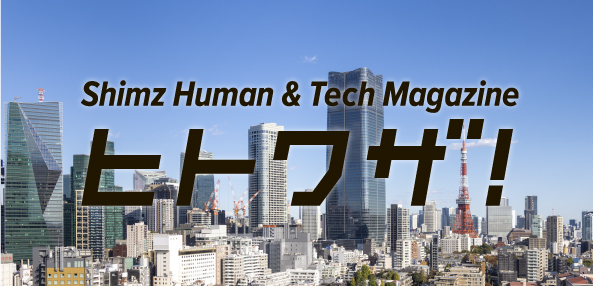 Shimz Human & Tech Magazine ヒトワザ！