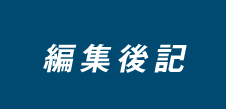 ヒトワザ！編集後記