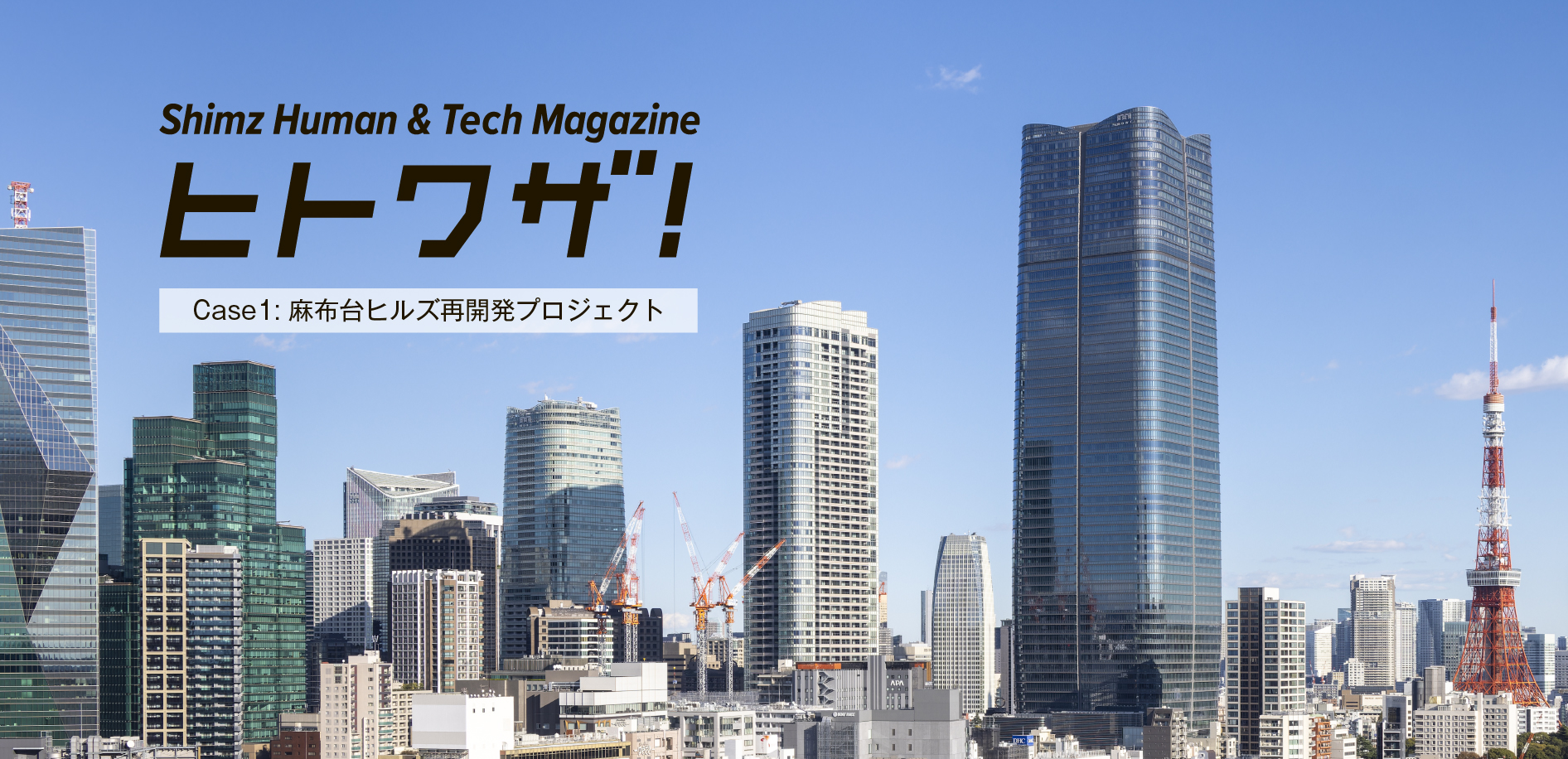 Shimz Human & Tech Magazine ヒトワザ！