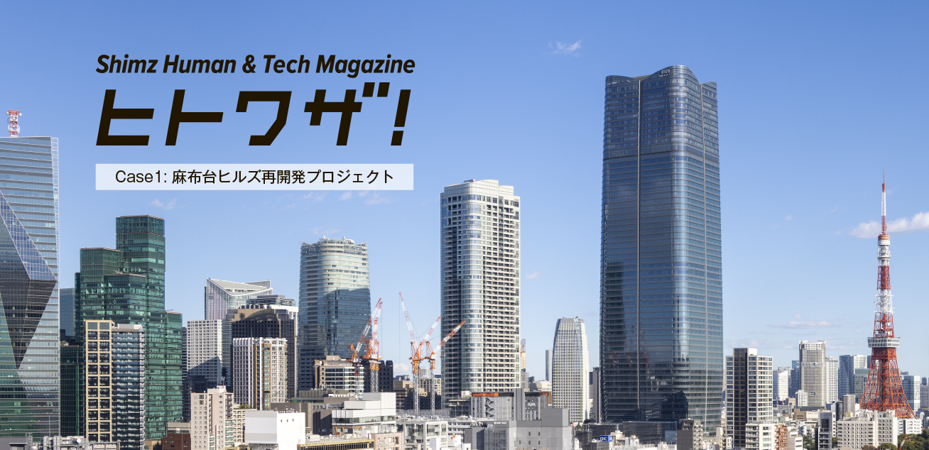 Shimz Human & Tech Magazine ヒトワザ！