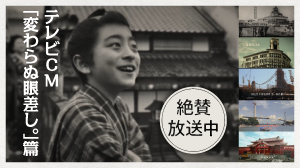 テレビCM「変わらぬ眼差し。」篇放送中