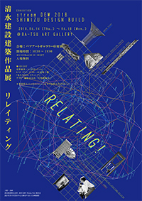 清水建設建築作品展　リレイティング　RELATING！