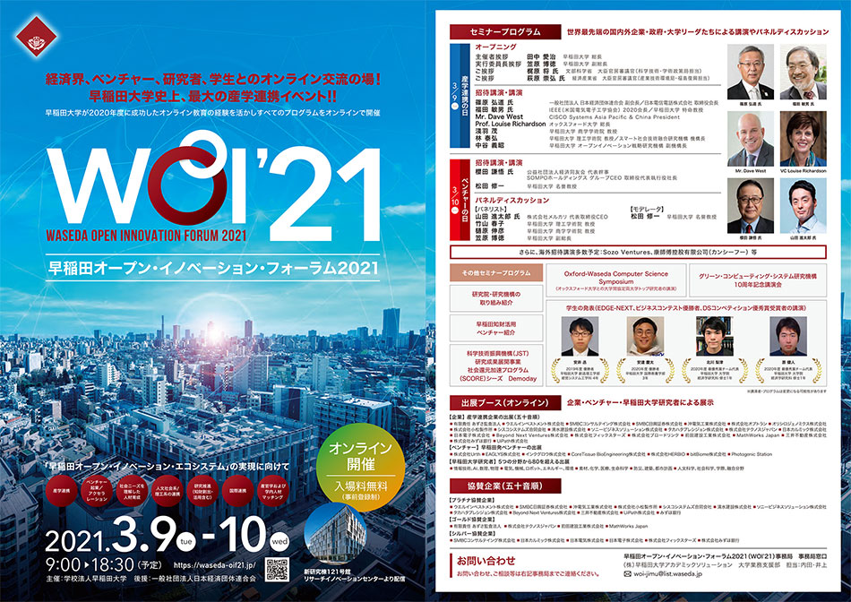 早稲田オープン・イノベーション・フォーラム2021パンフレット