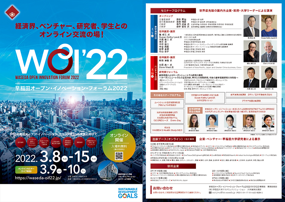 早稲田オープン・イノベーション・フォーラム2022パンフレット