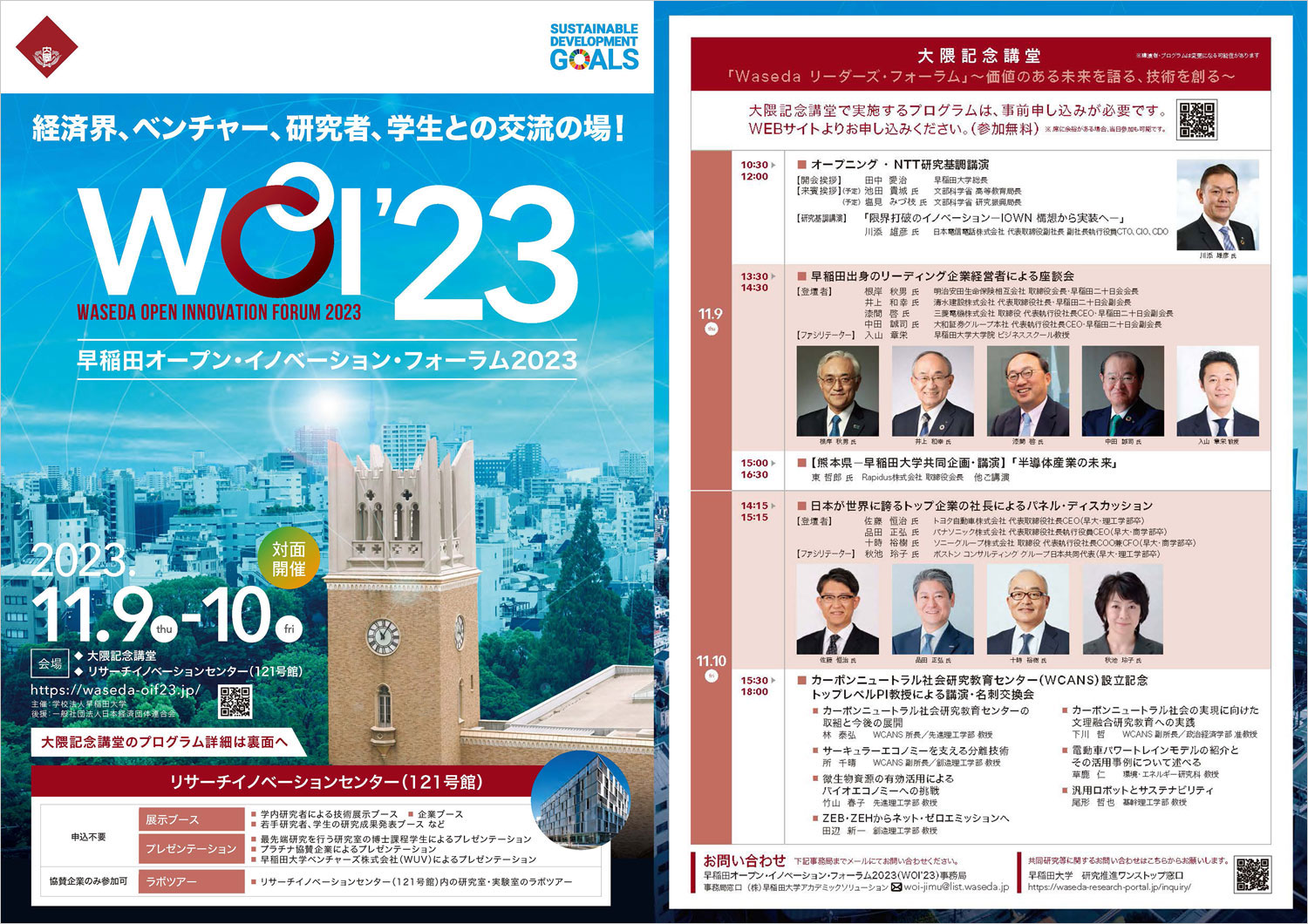 早稲田オープン・イノベーション・フォーラム2023パンフレット