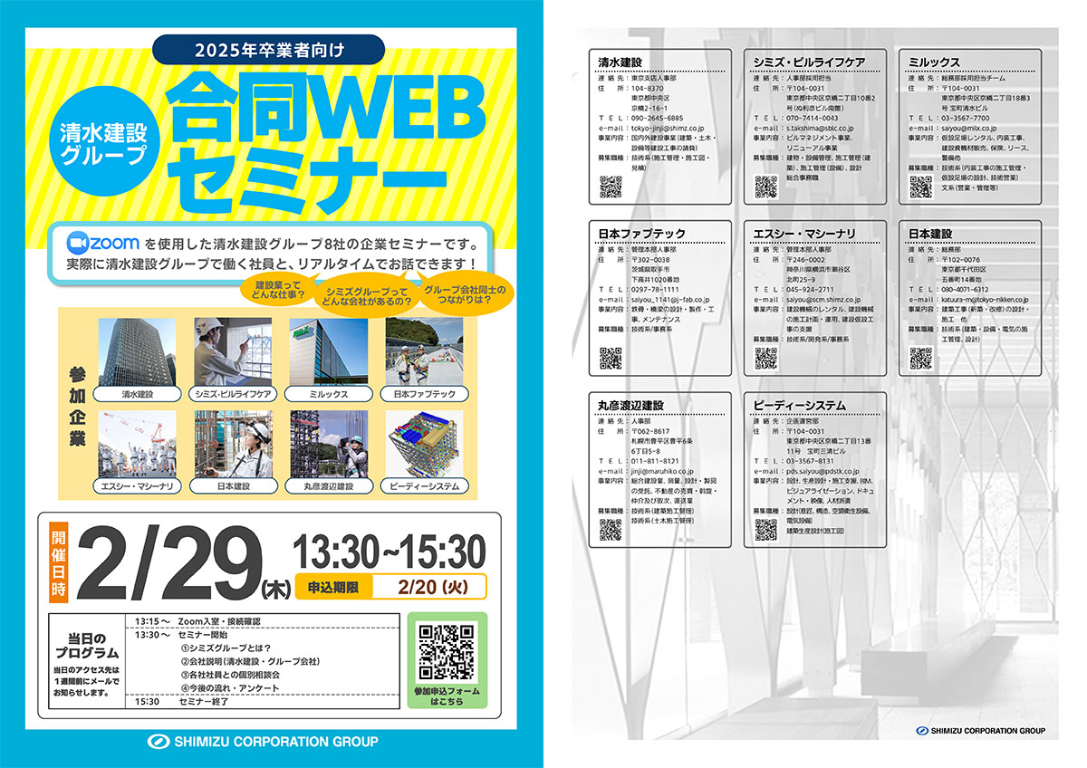 清水建設グループ合同WEBセミナー