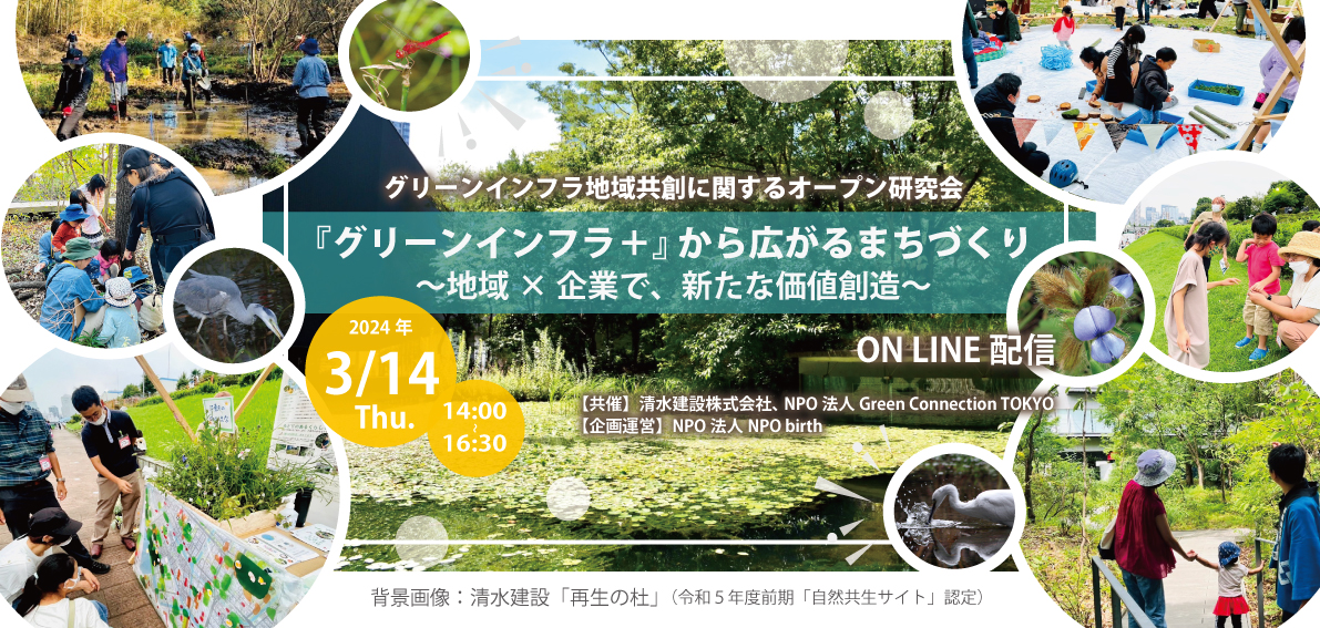 「グリーンインフラ地域共創に関するオープン研究会」  を開催