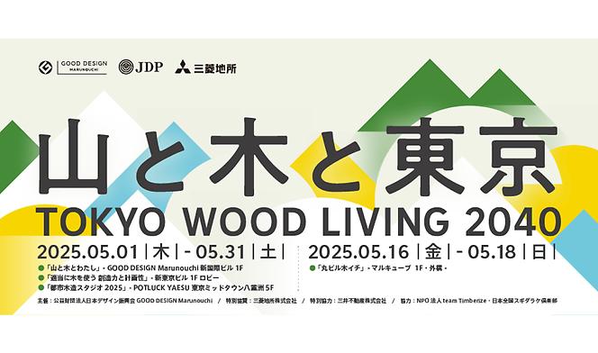 TOKYO WOOD LIVING 2040 山と木と東京