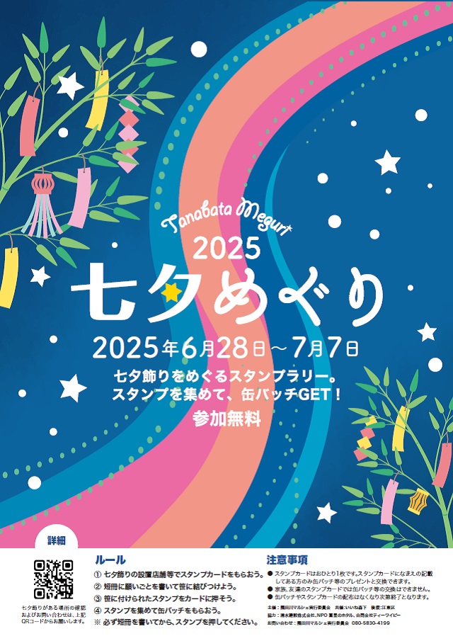 七夕めぐり2025ポスター
