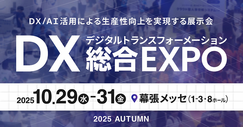 DX総合EXPOバナー