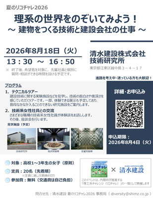 清水建設 夏のリコチャレ2024