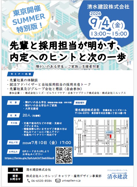 清水建設 会社説明会へ行こう！