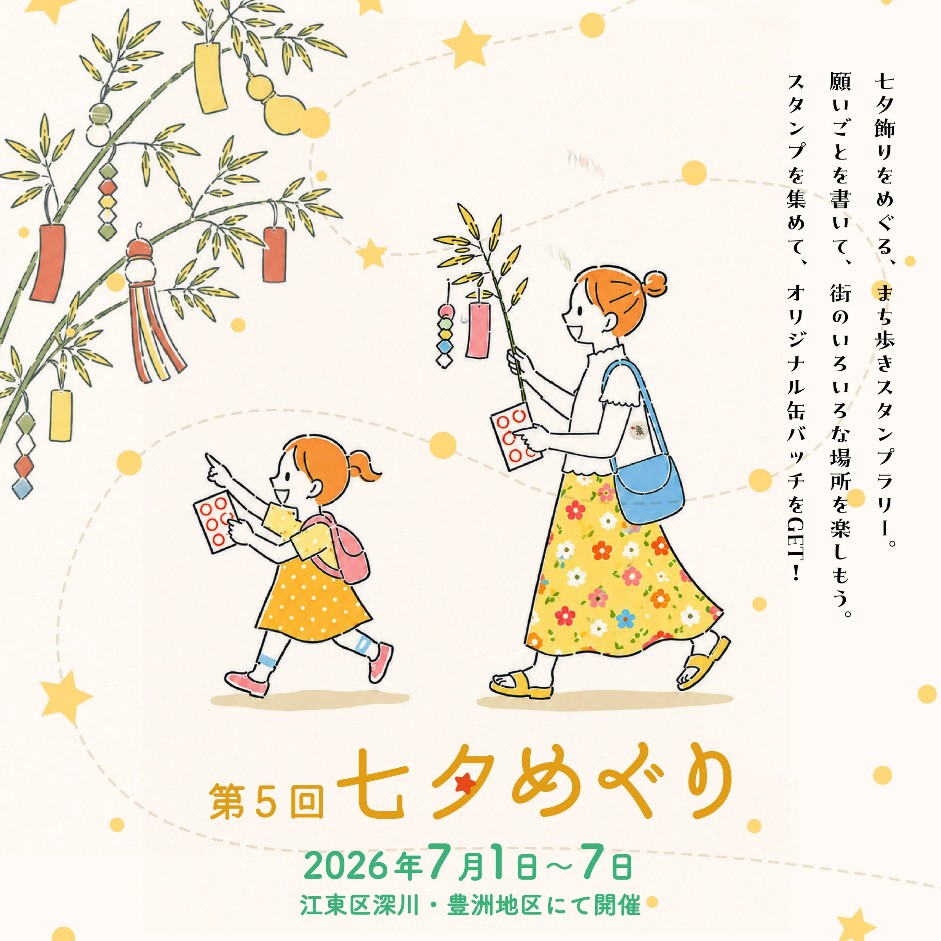 七夕めぐり2026ポスター