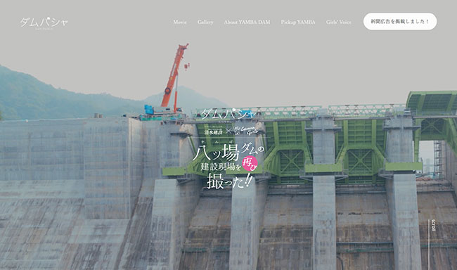 ダムパシャ「八ッ場ダム」建設現場をカメラガールズが再び撮った！　特設サイト