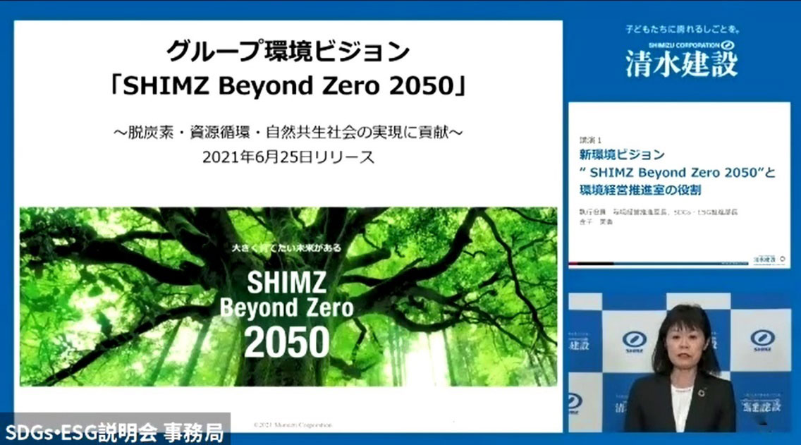 SDGs・ESG説明会　ライブ配信画面の様子