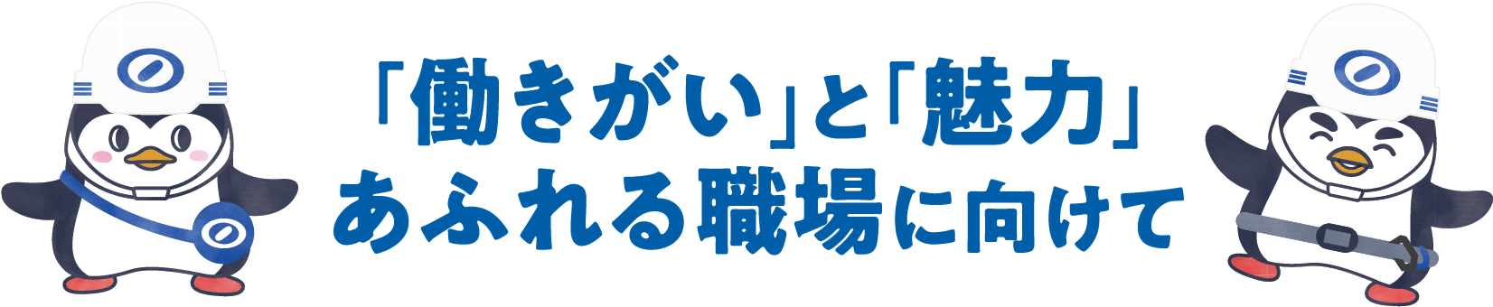 「働きがい」と「魅力」あふれる職場に向けて