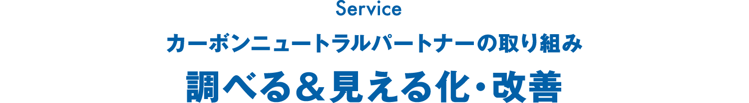 カーボンニュートラルパートナーの取り組み 調べる＆見える化・改善