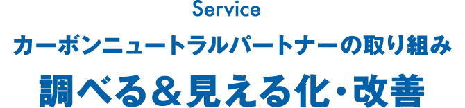 カーボンニュートラルパートナーの取り組み 調べる＆見える化・改善