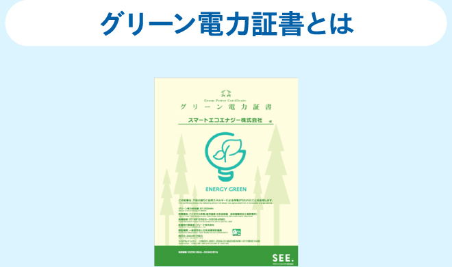 グリーン電力証書とは