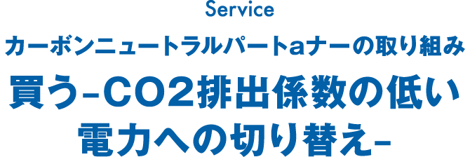 カーボンニュートラルパートナーの取り組み 買う–CO2排出係数の低い電力への切り替え–
