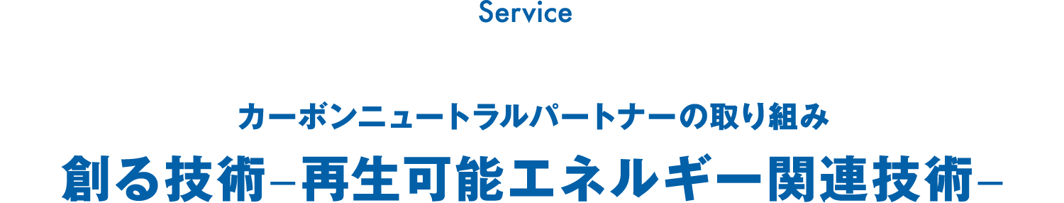 カーボンニュートラルパートナーの取り組み 創る技術–再生可能エネルギー関連技術–