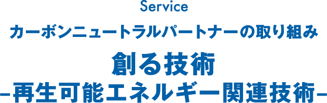 カーボンニュートラルパートナーの取り組み 創る技術–再生可能エネルギー関連技術–