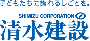 子どもたちに誇れるしごとを。清水建設