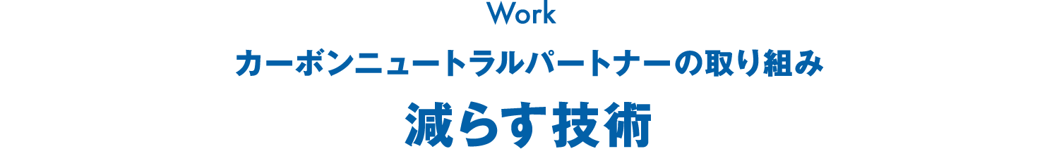 カーボンニュートラルパートナーの取り組み 減らす技術