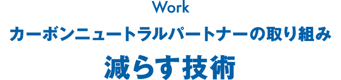 カーボンニュートラルパートナーの取り組み 減らす技術