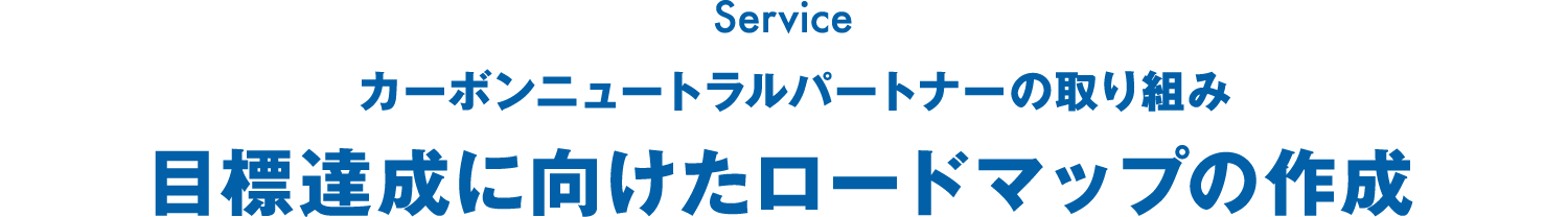 カーボンニュートラルパートナーの取り組み 目標達成に向けたロードマップの作成