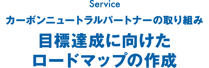 カーボンニュートラルパートナーの取り組み 目標達成に向けたロードマップの作成