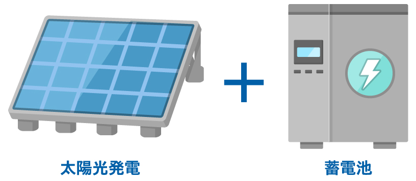 太陽光発電＋蓄電池